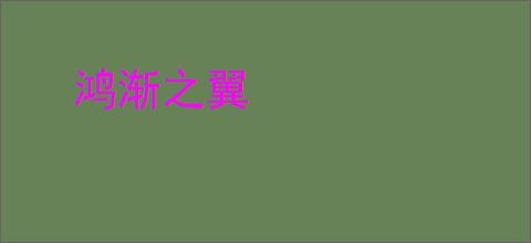 鸿渐之翼