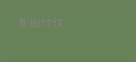 断断续续