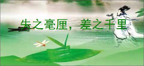 失之毫厘，差之千里