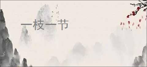一枝一节