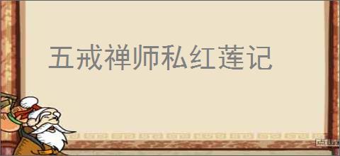 五戒禅师私红莲记