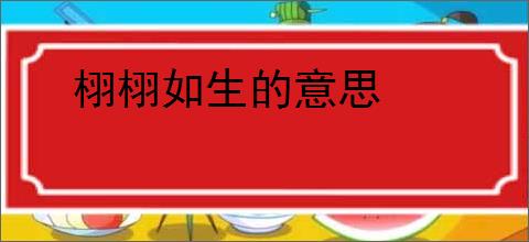 栩栩如生的意思