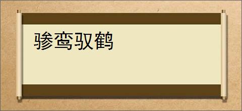 骖鸾驭鹤