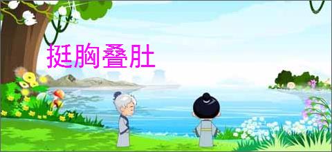 挺胸叠肚