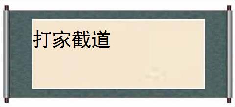 打家截道