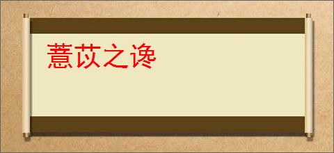 薏苡之谗