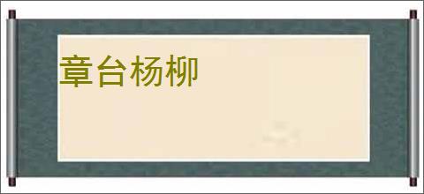 章台杨柳