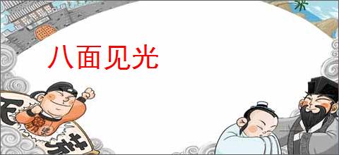 八面见光