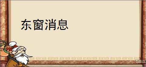 东窗消息
