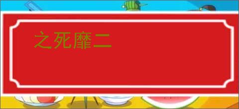 之死靡二