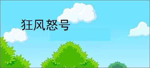 狂风怒号