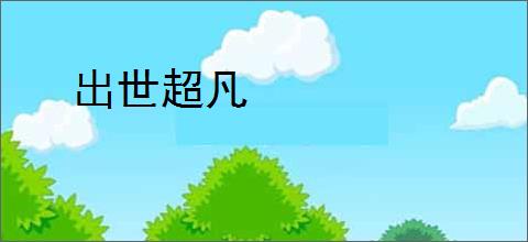 出世超凡