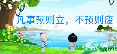 凡事预则立，不预则废
