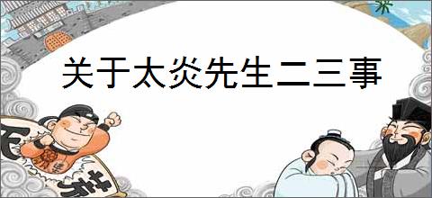 关于太炎先生二三事