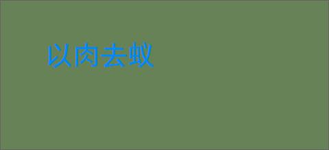 以肉去蚁