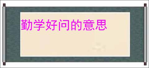 勤学好问的意思