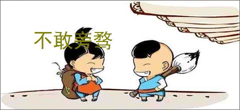 不敢旁骛