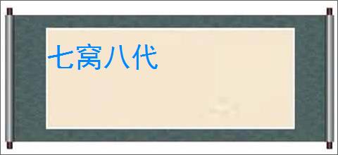 七窝八代