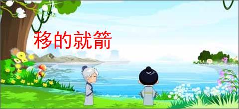 移的就箭