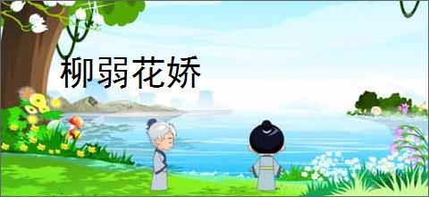 柳弱花娇