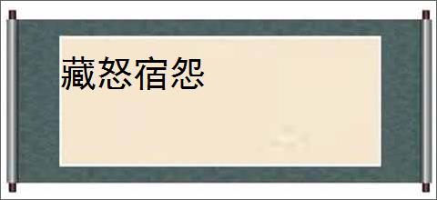 藏怒宿怨