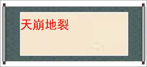 天崩地裂