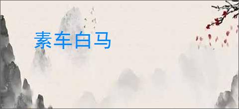 素车白马
