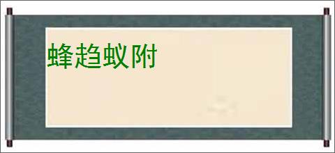 蜂趋蚁附