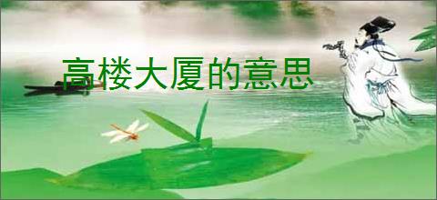 高楼大厦的意思
