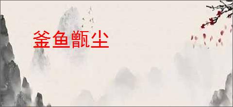 釜鱼甑尘