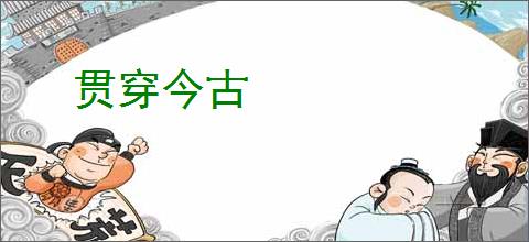 贯穿今古
