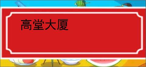 高堂大厦