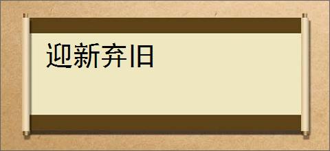 迎新弃旧