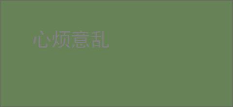 心烦意乱