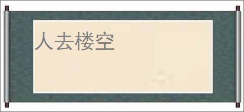 人去楼空