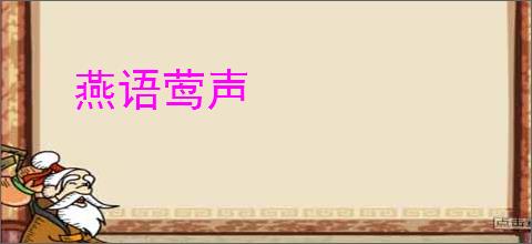 燕语莺声