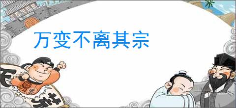 万变不离其宗