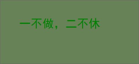 一不做，二不休