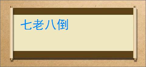 七老八倒