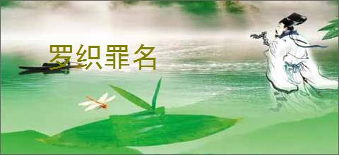 罗织罪名