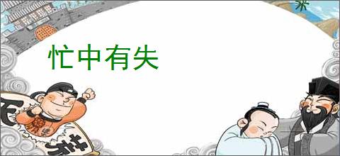 忙中有失