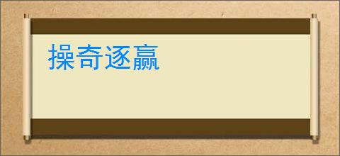 操奇逐赢