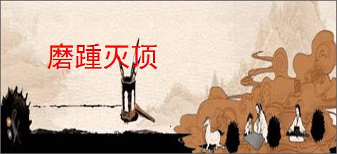 磨踵灭顶