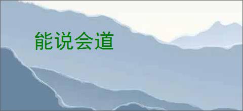 能说会道