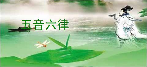 五音六律