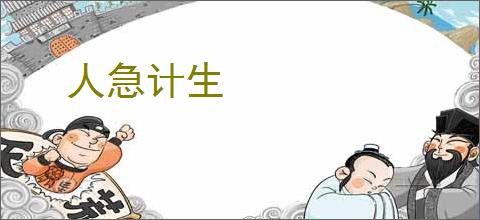人急计生