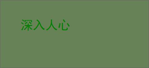 深入人心