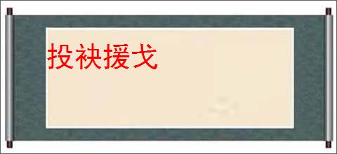 投袂援戈