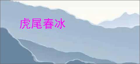 虎尾春冰