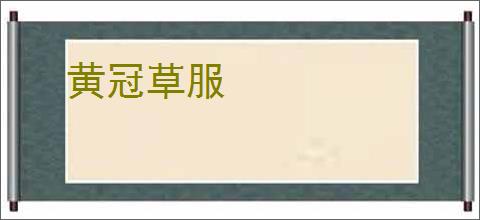 黄冠草服